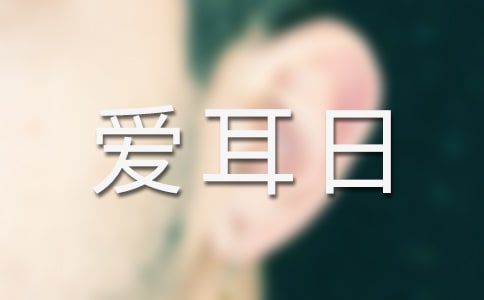 愛耳日領(lǐng)導(dǎo)的演講稿