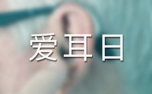 全國愛耳日廣播稿