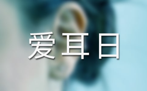 全國愛耳日宣傳教育活動方案6篇