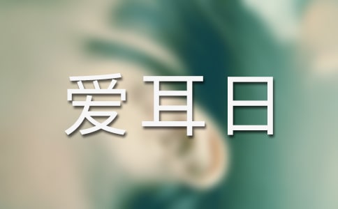 全國愛耳日宣傳文案(精選115句)