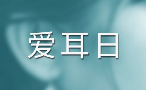 2016年全國愛耳日手抄報宣傳資料