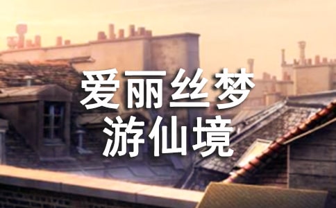 《愛麗絲夢游仙境》讀后感(精選3篇)