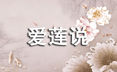 愛蓮說譯文