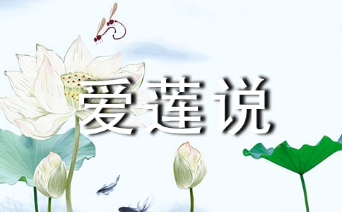 愛蓮說讀后感