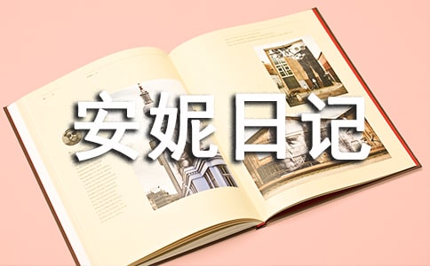 【薦】安妮日記讀后感(精選22篇)