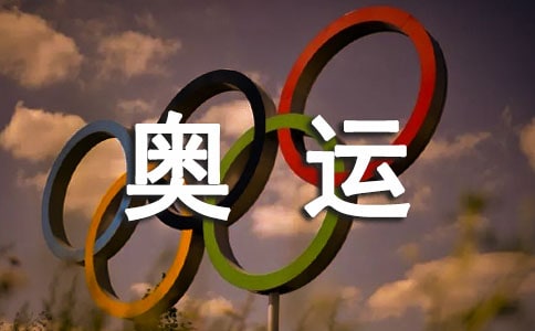 與奧運有關的手抄報英文資料