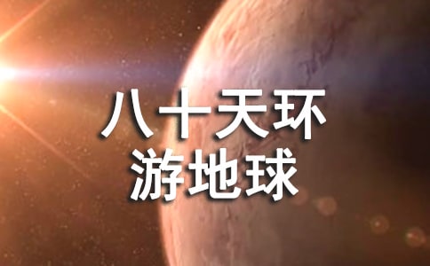 名著《八十天環游地球》讀后感