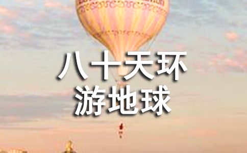 八十天環游地球讀后感(合集7篇)