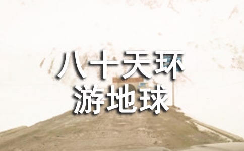 八十天環游地球讀后感