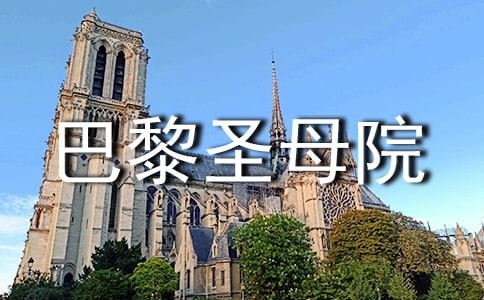 《巴黎圣母院》讀后感匯編(15篇)