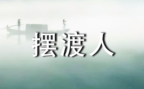 《擺渡人》讀書筆記【錦集11篇】