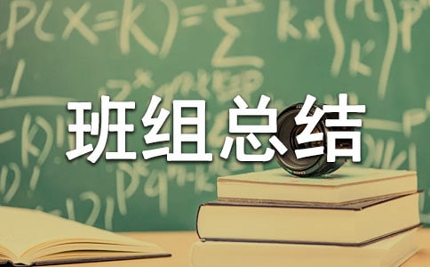 先進(jìn)班組總結(jié)范文900字