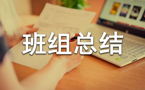五型班組總結