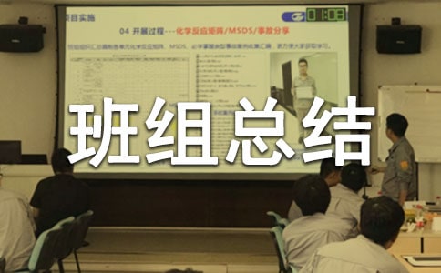 安全生產先進班組總結
