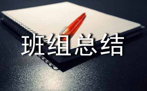 先進班組總結