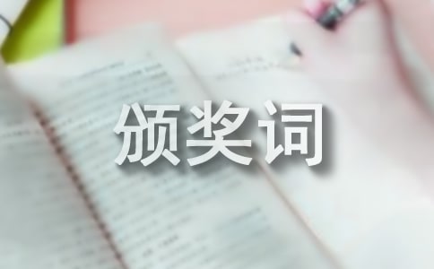 曹文軒獲安徒生獎?lì)C獎詞