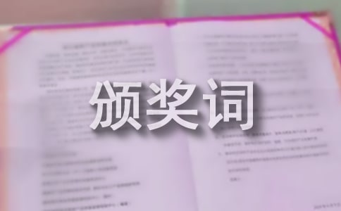 班級管理之星頒獎詞