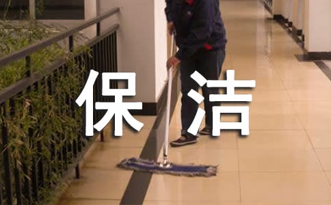 保潔員工述職報告9篇