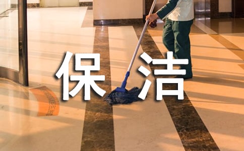 保潔員勞動合同書