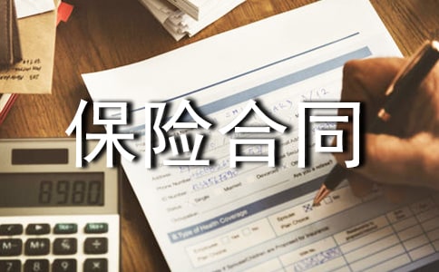 保險合同轉(zhuǎn)讓