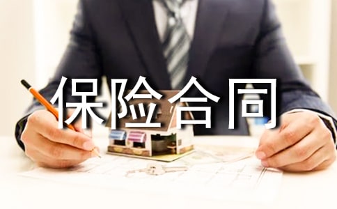 個人保險合同