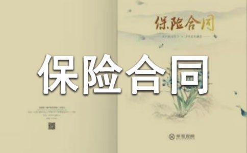 保險合同3篇
