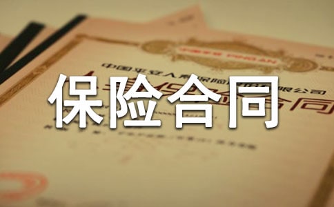 養老保險合同