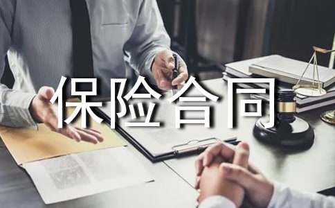 保險合同三篇