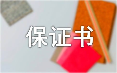 【精品】暑假安全保證書4篇