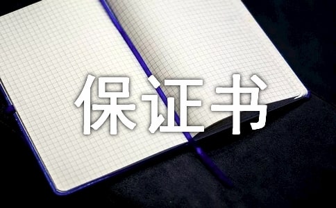 【精品】暑假安全保證書四篇