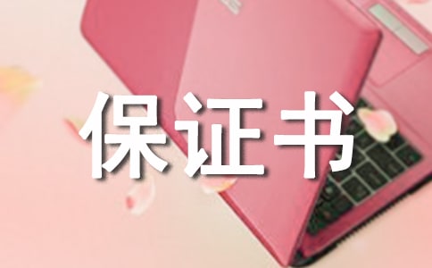 產(chǎn)品質(zhì)量保證書(shū)