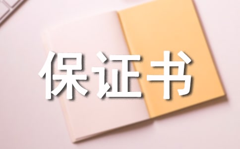 有關安全保證書