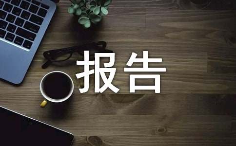 工程測量實訓報告(錦集15篇)