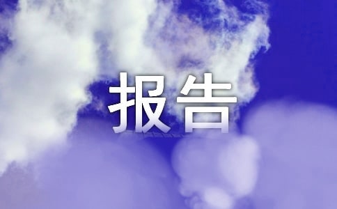 關于請示報告的格式推薦