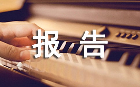申請請示報告怎么寫
