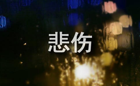 2026年常用悲傷的語句摘錄38句