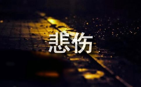抖音悲傷文案