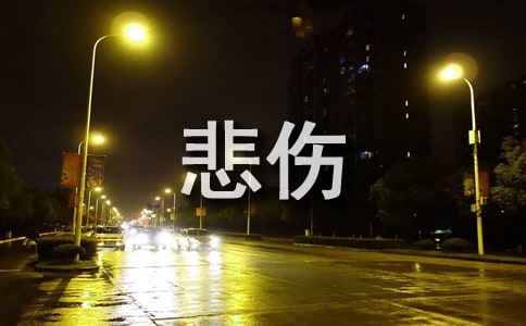 【優秀】悲傷的文案