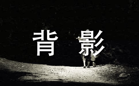 朱自清《背影》讀書筆記