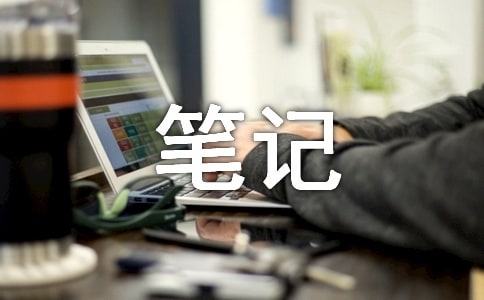 微店筆記范文