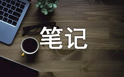 西游記摘抄筆記