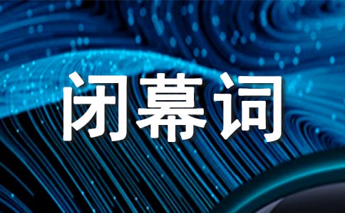 閉幕詞的寫作方法