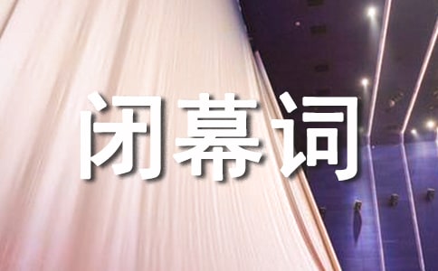 工會代表大會閉幕詞
