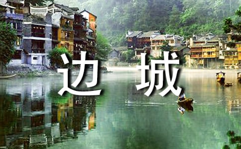邊城讀后感(集合14篇)