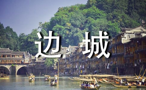 邊城讀書心得范文