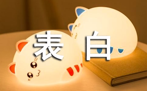 暗示表白的詞語