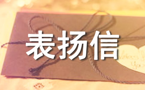 給自來水搶修的一封表揚信
