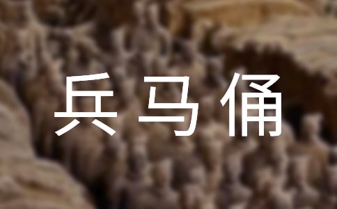 兵馬俑的作文匯編【2篇】