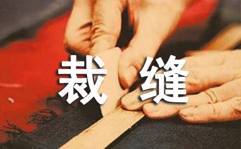 急性子裁縫與慢性子顧客作文