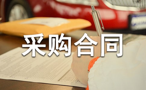 計算機軟件采購合同范本